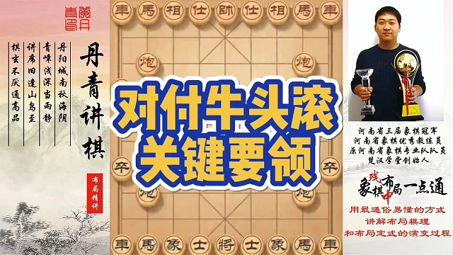 对付牛头滚的关键棋！如何快速提升象棋水平系统学棋？如何学习布局、中局、残局？少走弯路，真心教棋，带你
