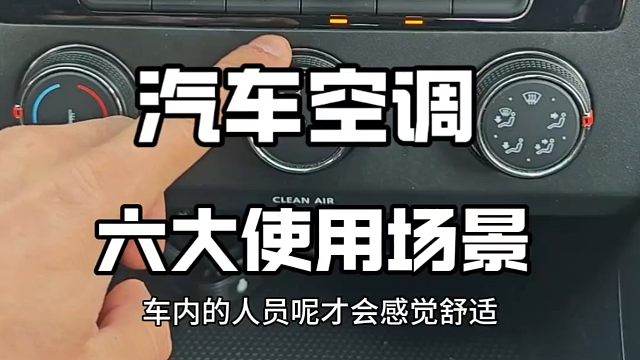 汽车空调六大使用场景，新手提前了解，开车提升行车安全