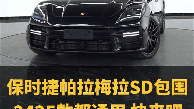 24/25款的帕拉梅拉车主们，快来看看吧，卖爆了！