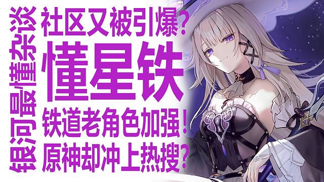 崩坏星穹铁道公告加强老角色！竟然是原神在日本冲上热搜？背后是什么乐子？阿格莱雅并不绑定星期日！遐蝶也