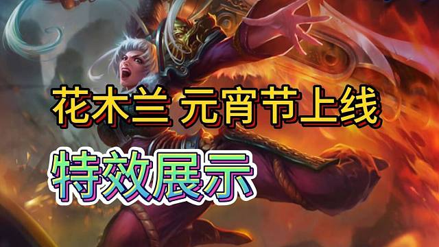 【花木兰元宵节上线】获取方式爆料，特效端游预览