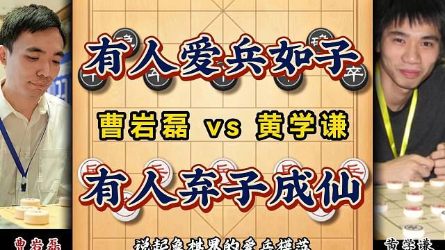 有人爱兵如子成模范，而他弃子也能成棋仙象棋大师曹岩磊精彩对局