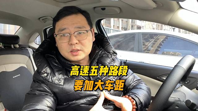 高速开车五个特殊情况，遇到后要加大车距，这是安全的前提