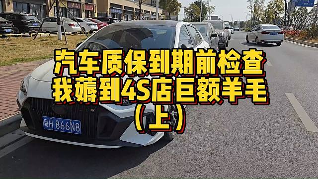 汽车质保到期前检查我薅到4S店巨额羊毛（上）