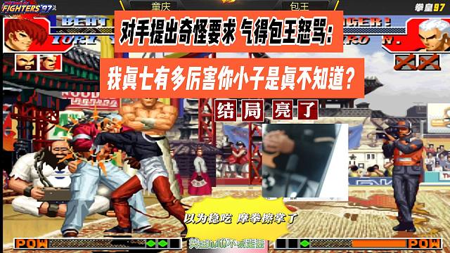 对手提出奇怪要求，包王怒骂：我真七有多厉害你真不知道？结局亮了