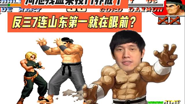 河池残血杂技门养成了，反三7连山东第一就在眼前？