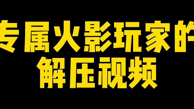 专属于火影玩家的解压视频！一天升100多万战力是种什么感觉！