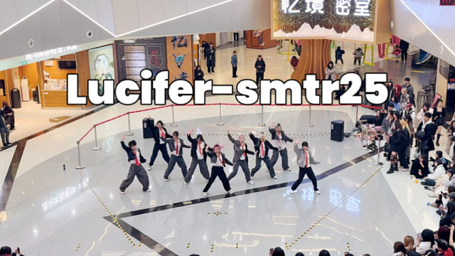 【Lucifer】AAA ! 齐得我惊掉下巴！Smtr25 版路西法路演翻跳终于出生了！杭州微店路演