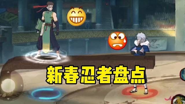 职业选手都在抢的新春忍者，你也来试试吧！