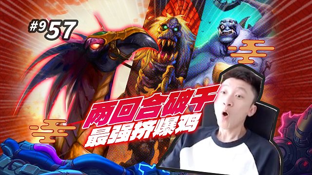 KK：鸡哥最适合的阵容 两回合破千 这里是i鸡的直播间