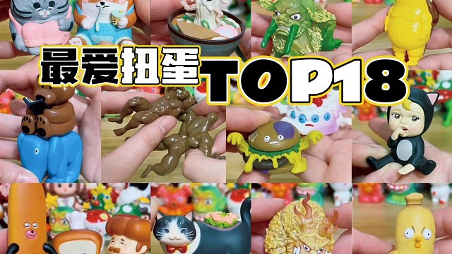 老韭菜的挚爱扭蛋Top18