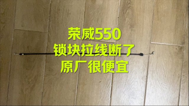 荣威550锁块拉线断了 原厂