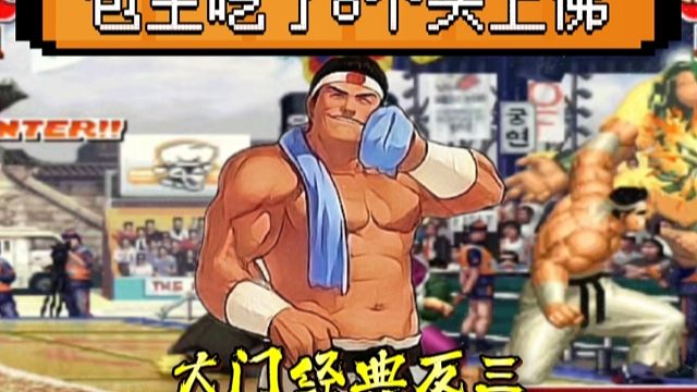 拳皇97：一局吃了8个头上佛，这个大门太彪悍，包王：我吃饱了！