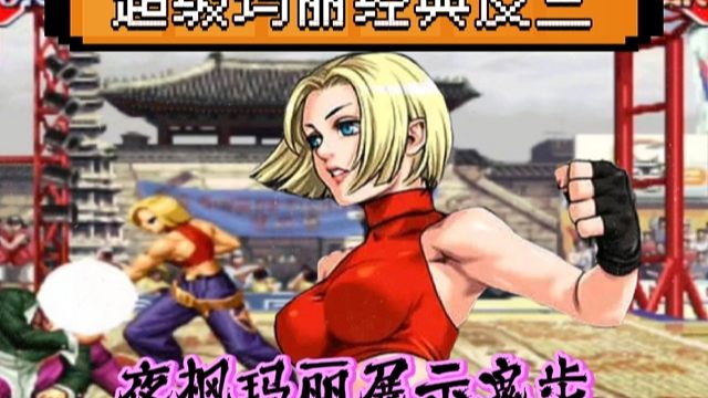 拳皇97：夜枫超级玛丽经典反三，连打带秀加鬼步，这操作真是赏心悦目！