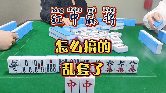红中麻将:乱套了