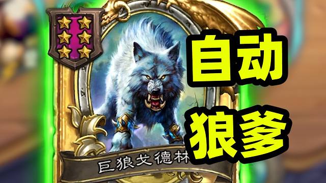 狼爹啊，现在的野兽得靠你了