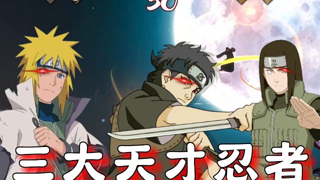 火影中的三大天才不同的彩蛋你有见过吗？
