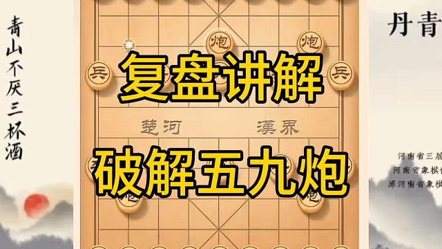 河南省冠军黄丹青讲棋，象棋怎么学，象棋教学，复盘讲解破解五九炮，讲解棋理，系统学习象棋。
