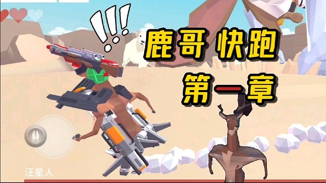 我重生成了鹿 非常普通的鹿第一章游戏解说