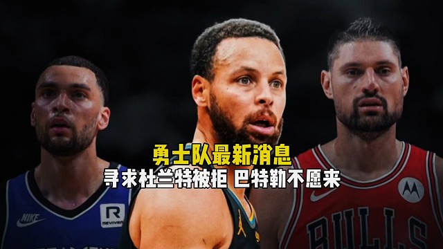 勇士队最新消息，问价杜兰特遭拒，巴特勒不愿来勇士，拉文无果