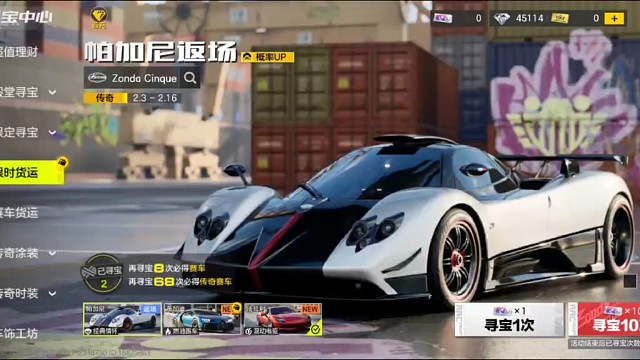 《极品飞车: 集结》限时寻宝帕加尼风之子传奇金车拿下。