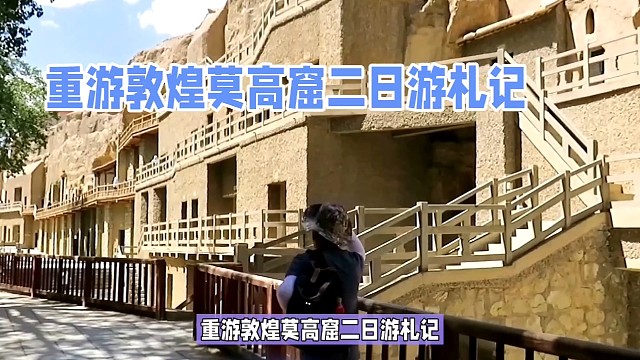 重游敦煌莫高窟二曰游札记