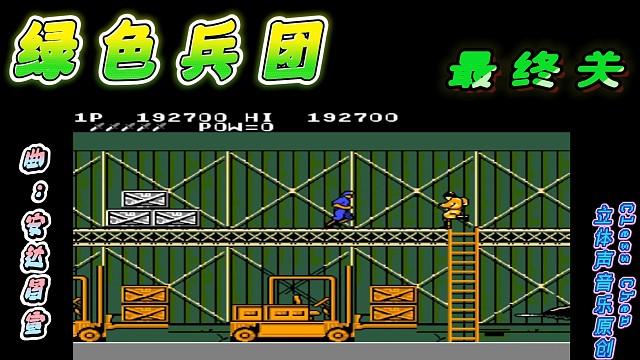 fc经典游戏 绿色兵团最终关 立体声音乐 #怀旧经典童年游戏FC系列 #fc游戏 #红白机