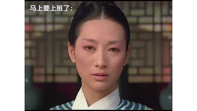 马上又要上班了，安陵容就是我的嘴替