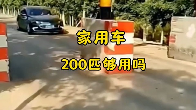 你觉得家用车多大马力够用？