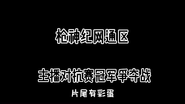 【枪神纪】主播对抗赛剪辑篇