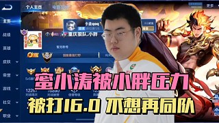 蜜小濤撞車小胖，被壓力一整局，直言不想再同隊(duì)，被對面老虎打出16.0