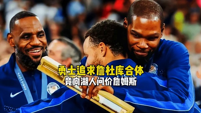 疯了疯了！勇士欲追求詹杜库合体，向湖人管理层问价詹姆斯