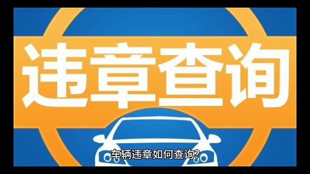 车辆违章记录如何查询？