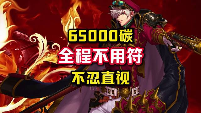 65000碳，全程不用符，雨露均沾强化大法，结果不忍直视。