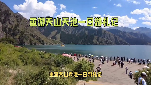 重游天山天池札记