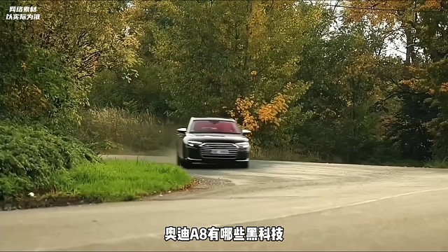 奥迪A8的黑科技，一个视频告诉你
