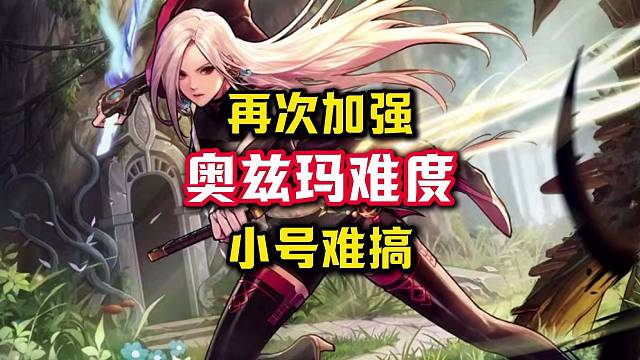 奥兹玛难度再次提升，小号打团更难打了。