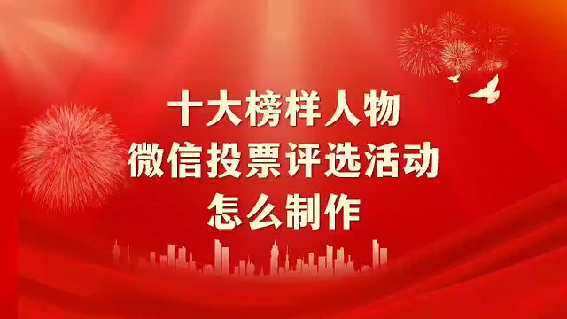十大榜样人物微信投票评选活动怎么制作