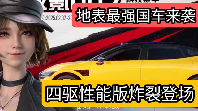 王牌竞速地表最强国车来袭！2月7日极氪007四驱性能版炸裂登场