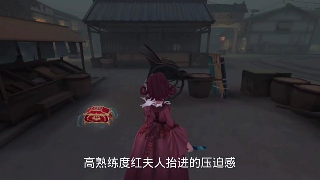 第五人格红夫人