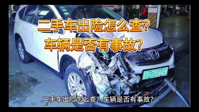 车辆是否事故车？怎么查询？