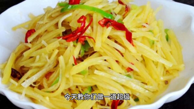 酸辣土豆丝开胃小菜