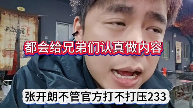 张开朗不管GF打压233了，承诺会认真做好直播内容