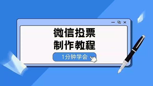 超顺滑微信投票制作教程，一分钟学会