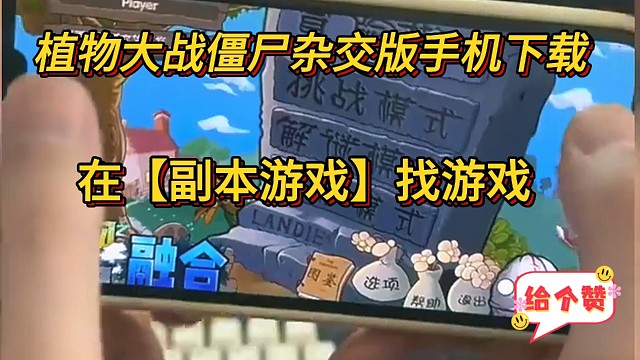 植物大战僵尸杂交版手机下载_植物大战僵尸杂交版手机下载