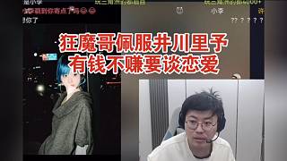 狂魔哥佩服井川里予有錢不賺要去談戀愛