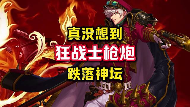 大枪狂战跌落神坛，武神剑圣彻底崛起，至于剑宗，还是别提了。