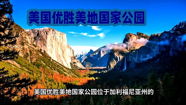 去美国优月生美地国家公园旅行札记