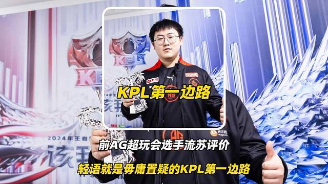 前AG超玩会选手流苏评价轻语就是毋庸置疑的KPL第一边路，归期没有轻语强？北笙表示我轩染归期不服