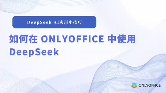 如何在 ONLYOFFICE 中使用 DeepSeek